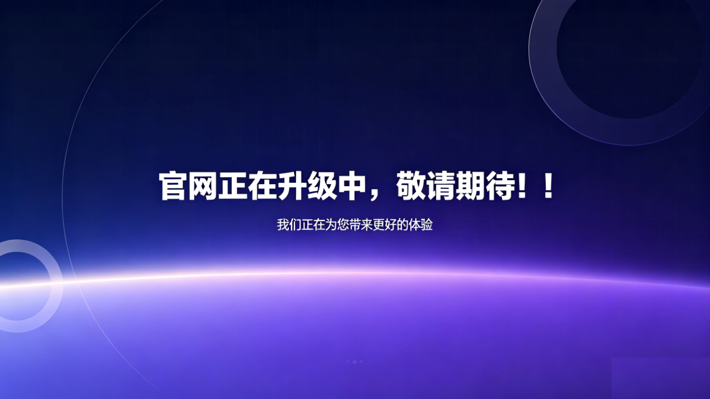 官网升级维护